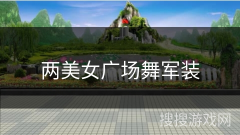 两美女广场舞军装