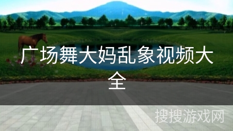 广场舞大妈乱象视频大全 广场舞大妈乱象视频大全