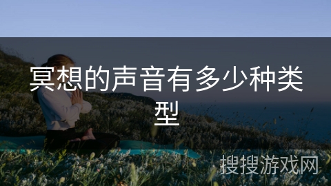 冥想的声音有多少种类型