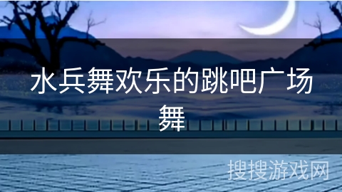 水兵舞欢乐的跳吧广场舞