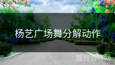 杨艺广场舞分解动作