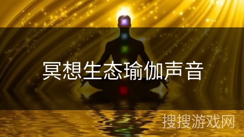 冥想生态瑜伽声音