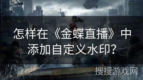 怎样在《金蝶直播》中添加自定义水印？
