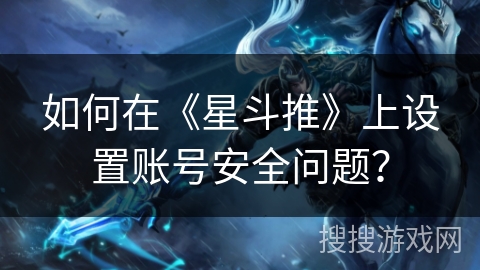 如何在《星斗推》上设置账号安全问题？
