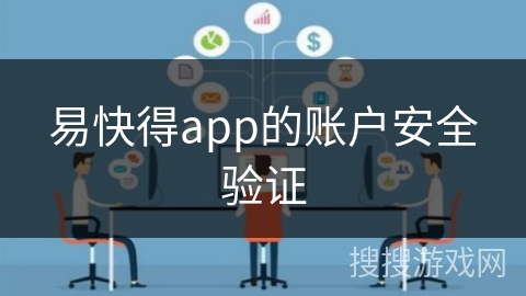 易快得app的账户安全验证