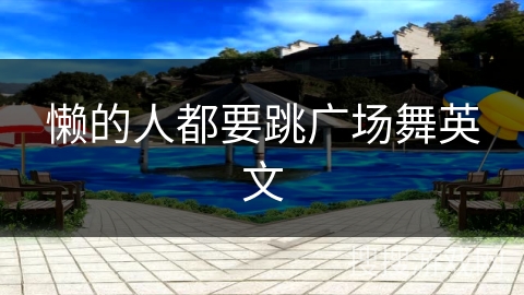 懒的人都要跳广场舞英文