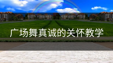 广场舞真诚的关怀教学