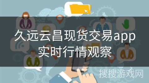 久远云昌现货交易app实时行情观察