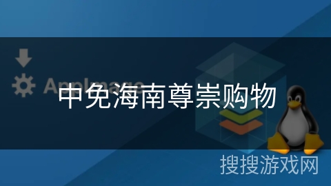 中免海南尊崇购物