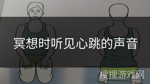 冥想时听见心跳的声音