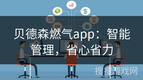 贝德森燃气app：智能管理，省心省力