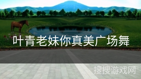 叶青老妹你真美广场舞