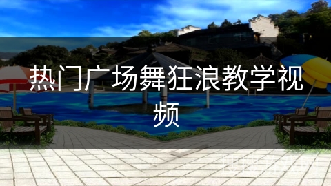 热门广场舞狂浪教学视频