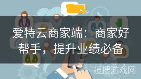 爱特云商家端:商家好帮手,提升业绩必备 爱特云商家端:商家好帮手,提升业绩必备