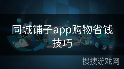 同城铺子app购物省钱技巧 同城铺子app购物省钱技巧