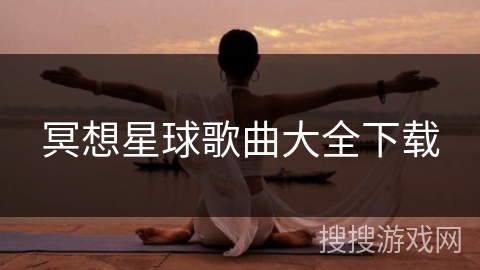 冥想星球歌曲大全下载