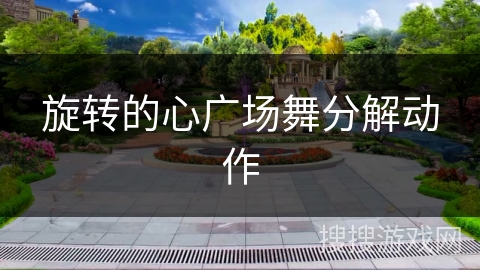 旋转的心广场舞分解动作