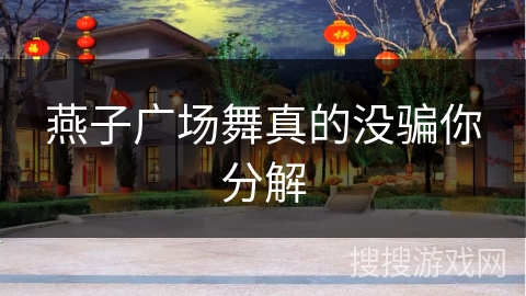 燕子广场舞真的没骗你分解