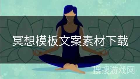 冥想模板文案素材下载