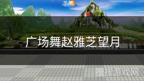 广场舞赵雅芝望月