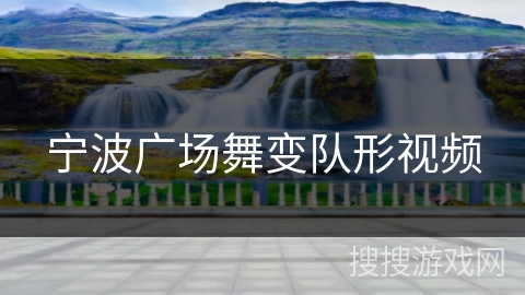 宁波广场舞变队形视频