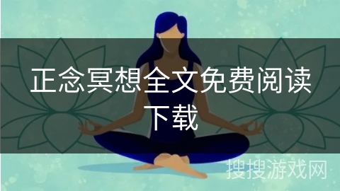 正念冥想全文免费阅读下载