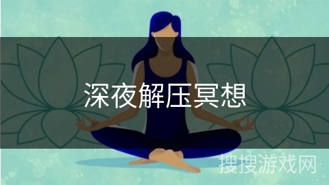 深夜解压冥想