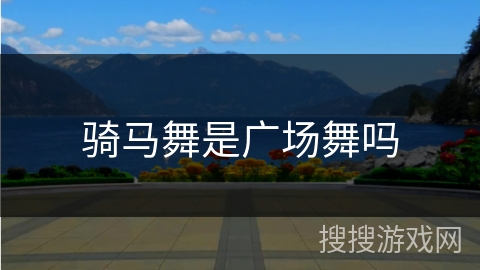 骑马舞是广场舞吗