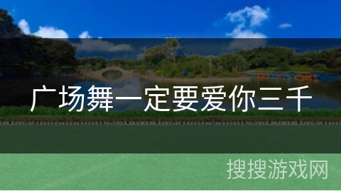 广场舞一定要爱你三千