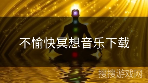 不愉快冥想音乐下载