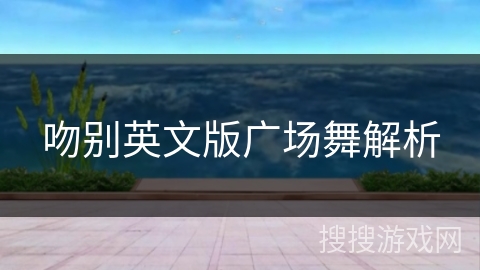 吻别英文版广场舞解析