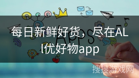 每日新鲜好货，尽在ALl优好物app