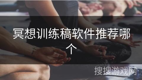 冥想训练稿软件推荐哪个