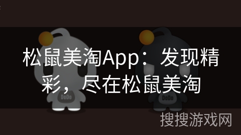 松鼠美淘App：发现精彩，尽在松鼠美淘