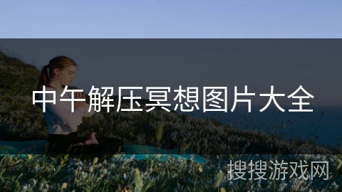 中午解压冥想图片大全