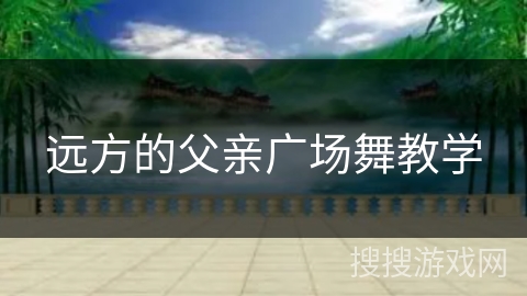 远方的父亲广场舞教学