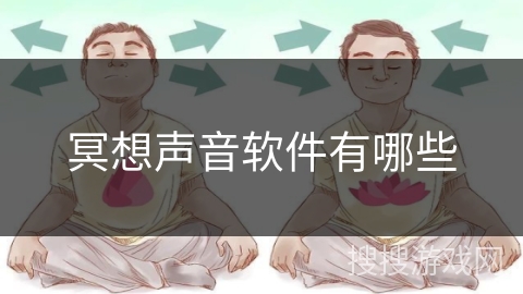 冥想声音软件有哪些