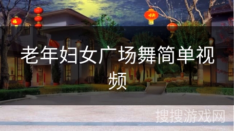 老年妇女广场舞简单视频 老年妇女广场舞简单视频