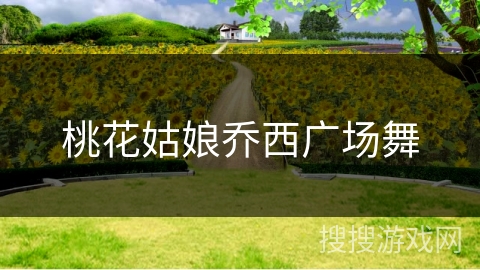 桃花姑娘乔西广场舞