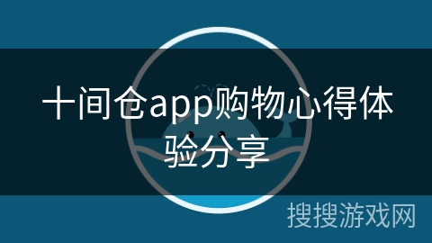 十间仓app购物心得体验分享 十间仓app购物心得体验分享