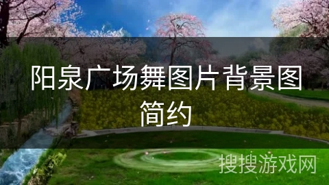 阳泉广场舞图片背景图简约 阳泉广场舞图片背景图简约