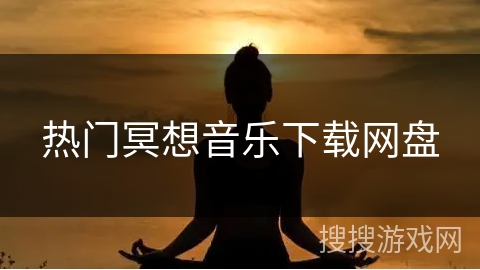 热门冥想音乐下载网盘