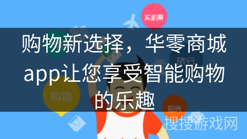 购物新选择,华零商城app让您享受智能购物的乐趣 购物新选择,华零商城app让您享受智能购物的乐趣