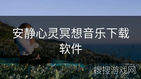 安静心灵冥想音乐下载软件