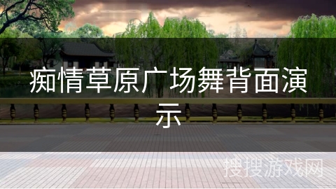 痴情草原广场舞背面演示