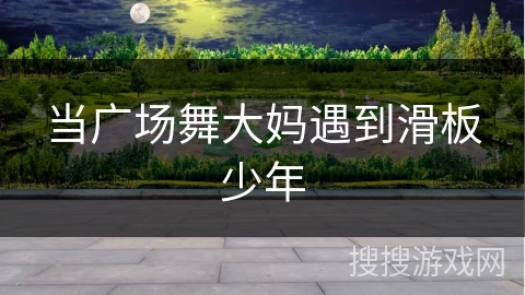 当广场舞大妈遇到滑板少年