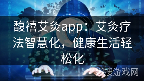 馥禧艾灸app：艾灸疗法智慧化，健康生活轻松化