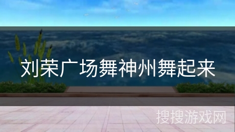 刘荣广场舞神州舞起来