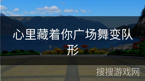 心里藏着你广场舞变队形