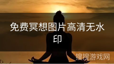 免费冥想图片高清无水印